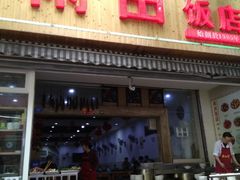 门面-雨田饭店