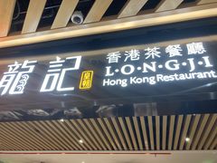 -龙记香港茶餐厅(久光百货店)