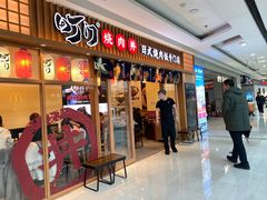 门面-町门烤肉拌饭专门店(哈西万达店)