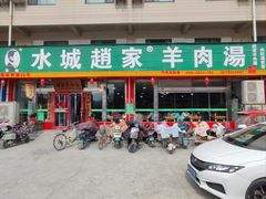 -赵家羊肉羊汤馆(车站总店)
