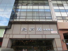 门面-马头巷·隐庐居·红油大虾(园区店)