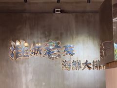 -淮城老友海鲜大咖龙虾烤吧(淮安店)