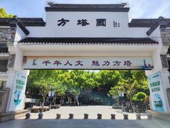 -上海方塔园