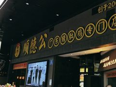 -顺德公广东猪肚鸡·煲仔饭(白石洲店)