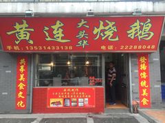 门面-黄连大头华烧鹅店(大良店)