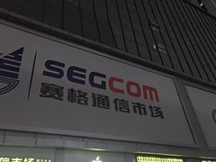 -华强北赛格通信市场批发档口(赛格康乐大厦店)