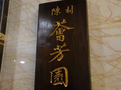 -龙的酒楼·手工早茶·顺德菜(近良路店)