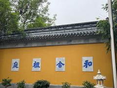 -西园寺素食(西园弄戒幢律寺店)