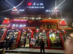 -羊乐锅·火锅·烧烤(南京创始店)