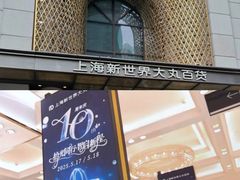 -新世界大丸百货