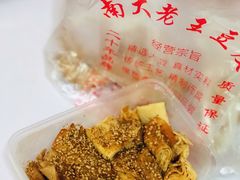 -老王豆皮