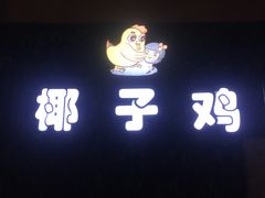 -南国锋味椰子鸡(瀚海店)