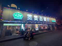 -贯贯吉·清真餐厅(浙江中路店)