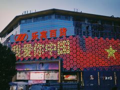 门面-大胡子海鲜·天津菜·砂锅烧烤(五大道创始店)