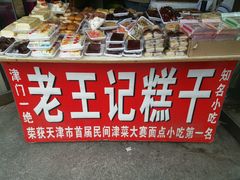 -老王记糕干(养鱼池路店)