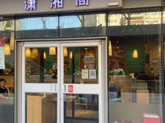 门面-潇湘阁(尚都SOHO店)