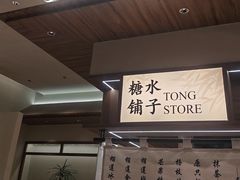 -糖糖屋•糖水•雪花冰店(时尚天河店)