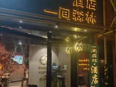 -一间森林酒店(上海人民广场店)