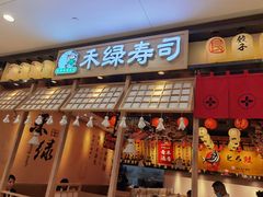 -禾绿寿司(星光68广场店)