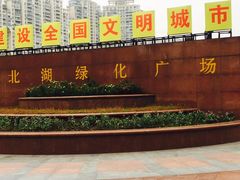 -西北湖绿化广场