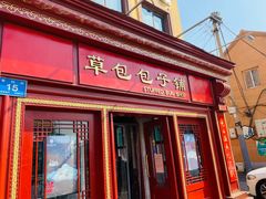门面-草包包子铺1937(普利街店)