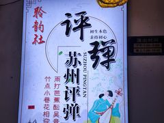 -聆韵社评弹茶馆(平江路店)