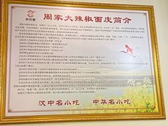 大辣椒面皮-周家大辣椒面皮(中山街店)