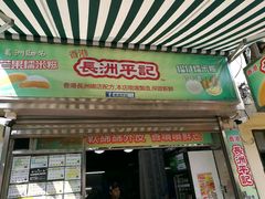 门面-澳门长洲糯米糍(柯打苏沙街店)