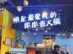 门面-钢管厂五区小郡肝串串香(南山店)