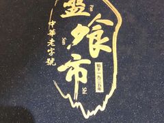 -盘飧市(春熙路店)