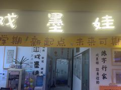 -戏墨娃·书法·国画(景城邻里校区)