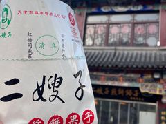 -清真·二嫂子煎饼果子(鼓楼旗舰形象店)