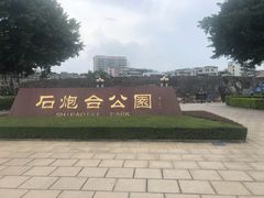 -石炮台公园