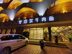 门面-安泊尔牛肉面(北滨河路店)