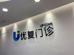 -优复医疗·骨科康复UP Clinic(陆家嘴院区)