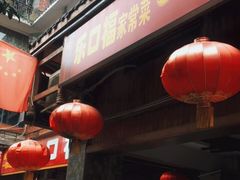 门面-乐口福家常菜馆(古庸路店)