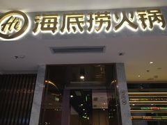 门面-海底捞火锅(凯德广场店)