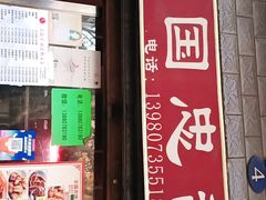 门面-王国忠甜皮鸭(纬六店)