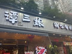 -谭三娘鲜切牛肉自助火锅(九眼桥总店)