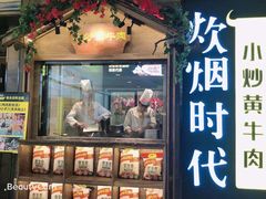 -炊烟小炒黄牛肉(中心印象城店)