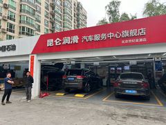 -昆仑润滑汽车服务中心(世纪金源旗舰店)