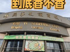 -燕莎友谊商城(亮马桥店)