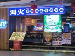 -洱火云南酸菜牛肉火锅(石景山当代商城店)