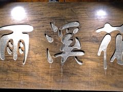 -花溪雨·森林餐厅(石基店)