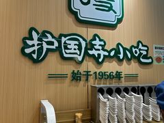 -护国寺小吃(新街口店)