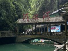 -阿依河景区