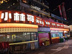-小林哥的海鲜馆·夜宵烧烤(渔人码头店)