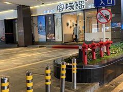 -客味谣(天安云谷店)