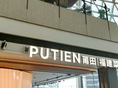 -莆田餐厅PUTIEN(颐堤港店)
