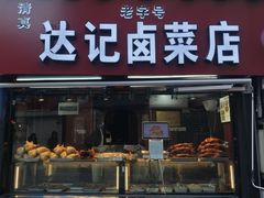 -达记卤菜店(红庙店)